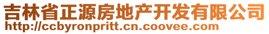 吉林省正源房地產(chǎn)開(kāi)發(fā)有限公司