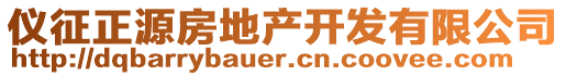 儀征正源房地產(chǎn)開發(fā)有限公司