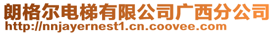 朗格爾電梯有限公司廣西分公司