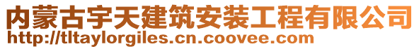 內(nèi)蒙古宇天建筑安裝工程有限公司