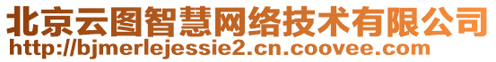 北京云圖智慧網(wǎng)絡(luò)技術(shù)有限公司