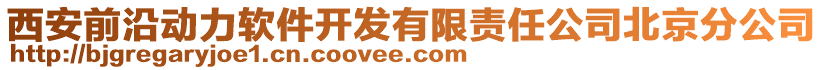 西安前沿動(dòng)力軟件開(kāi)發(fā)有限責(zé)任公司北京分公司