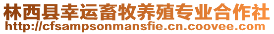 林西縣幸運(yùn)畜牧養(yǎng)殖專業(yè)合作社