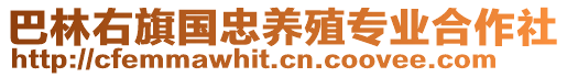 巴林右旗國(guó)忠養(yǎng)殖專業(yè)合作社