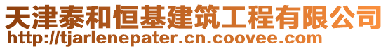 天津泰和恒基建筑工程有限公司