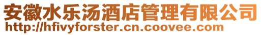 安徽水樂湯酒店管理有限公司