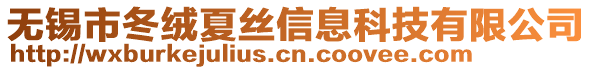 無錫市冬絨夏絲信息科技有限公司