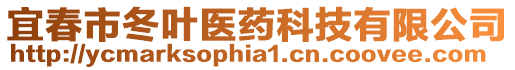 宜春市冬葉醫(yī)藥科技有限公司