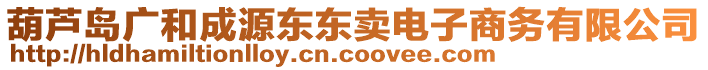 葫蘆島廣和成源東東賣電子商務(wù)有限公司