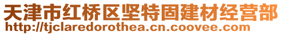 天津市紅橋區(qū)堅特固建材經(jīng)營部