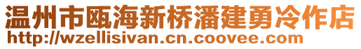 溫州市甌海新橋潘建勇冷作店