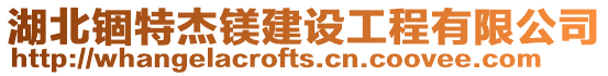 湖北錮特杰鎂建設(shè)工程有限公司