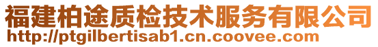 福建柏途質(zhì)檢技術(shù)服務(wù)有限公司