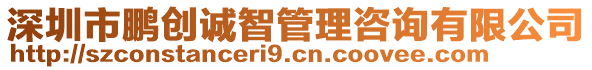 深圳市鵬創(chuàng)誠智管理咨詢有限公司