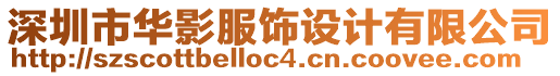 深圳市華影服飾設(shè)計(jì)有限公司