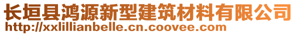 長垣縣鴻源新型建筑材料有限公司