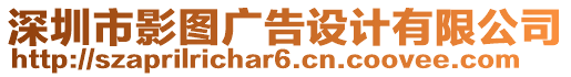 深圳市影圖廣告設(shè)計有限公司