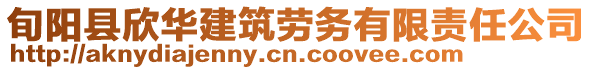旬陽縣欣華建筑勞務有限責任公司