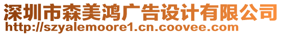 深圳市森美鴻廣告設(shè)計(jì)有限公司