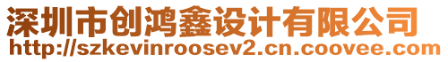 深圳市創鴻鑫設計有限公司