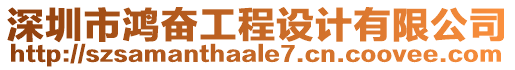 深圳市鴻奮工程設(shè)計有限公司