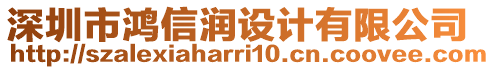 深圳市鴻信潤(rùn)設(shè)計(jì)有限公司