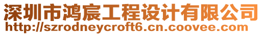 深圳市鴻宸工程設(shè)計(jì)有限公司