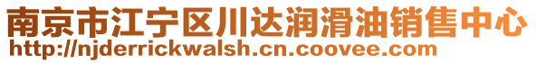 南京市江寧區(qū)川達潤滑油銷售中心