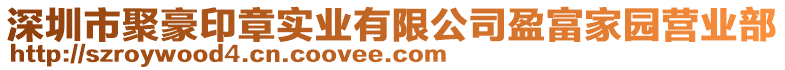 深圳市聚豪印章實業(yè)有限公司盈富家園營業(yè)部