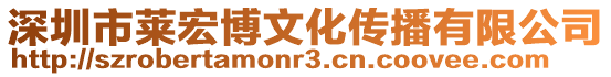 深圳市萊宏博文化傳播有限公司