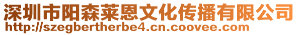 深圳市陽森萊恩文化傳播有限公司