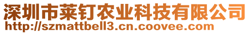 深圳市萊釘農(nóng)業(yè)科技有限公司