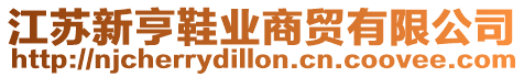 江蘇新亨鞋業(yè)商貿有限公司