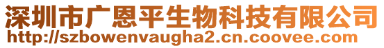 深圳市廣恩平生物科技有限公司