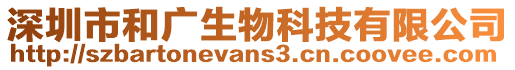 深圳市和廣生物科技有限公司