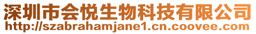 深圳市會悅生物科技有限公司