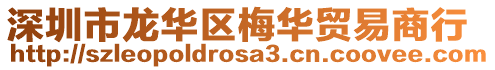 深圳市龍華區梅華貿易商行