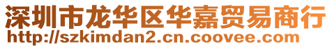 深圳市龍華區(qū)華嘉貿(mào)易商行