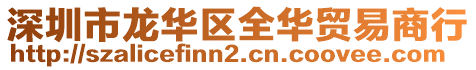 深圳市龍華區(qū)全華貿(mào)易商行