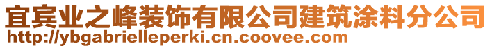 宜賓業之峰裝飾有限公司建筑涂料分公司