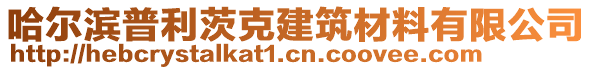 哈爾濱普利茨克建筑材料有限公司