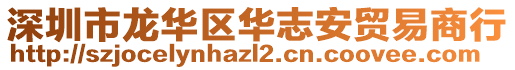 深圳市龍華區(qū)華志安貿(mào)易商行