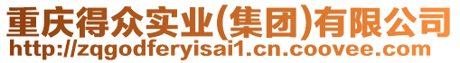 重慶得眾實(shí)業(yè)(集團(tuán))有限公司