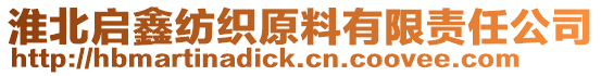淮北啟鑫紡織原料有限責任公司