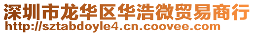 深圳市龍華區(qū)華浩微貿(mào)易商行