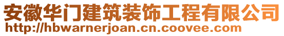 安徽華門建筑裝飾工程有限公司