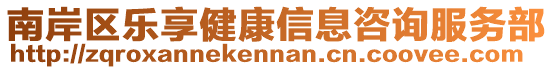 南岸區樂享健康信息咨詢服務部