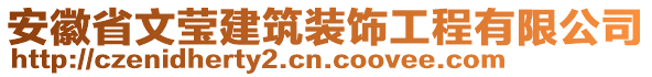 安徽省文瑩建筑裝飾工程有限公司