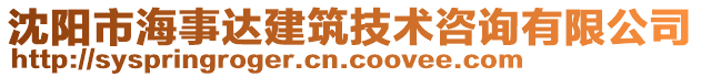 沈陽市海事達(dá)建筑技術(shù)咨詢有限公司