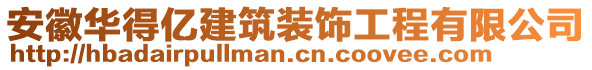 安徽華得億建筑裝飾工程有限公司